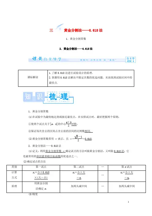高中数学 1.3 黄金分割法 0.618法教案 新人教A版选修4