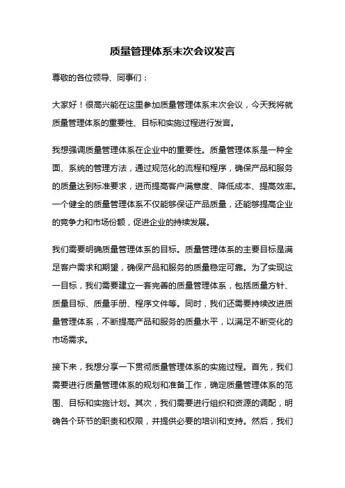 质量管理体系末次会议发言