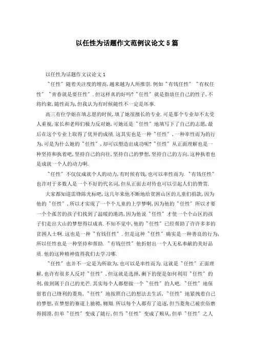 以任性为话题作文范例议论文5篇