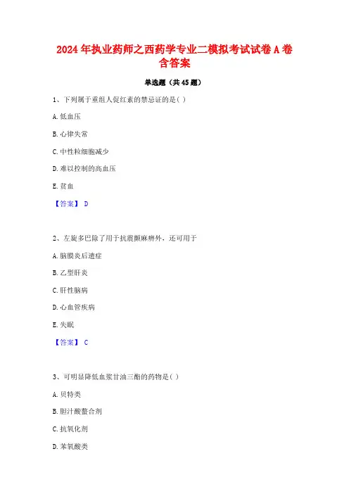 2024年执业药师之西药学专业二模拟考试试卷A卷含答案
