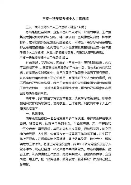 三支一扶年度考核个人工作总结