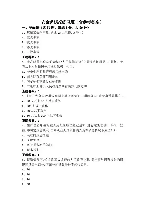 安全员模拟练习题(含参考答案)
