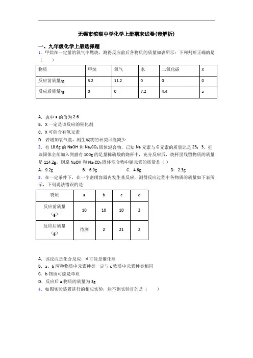 无锡市滨湖中学化学初三化学上册期末试卷(带解析)