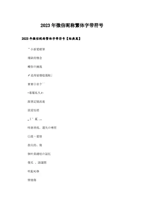 2023年个性_微信昵称繁体字带符号