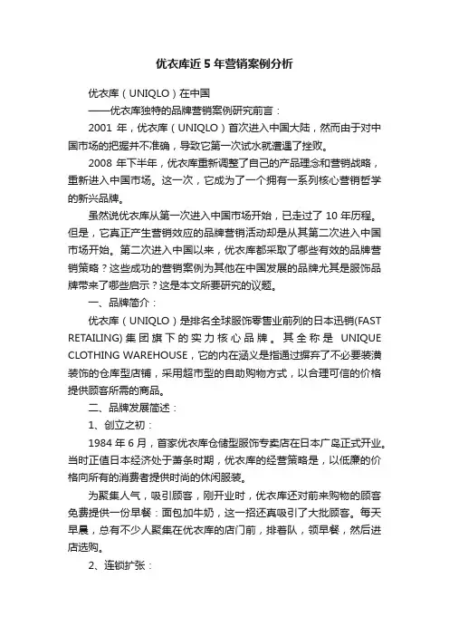 优衣库近5年营销案例分析
