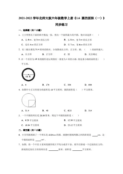六年级数学上册  1.6圆的面积(一)》同步练习(有答案)(北师大版)