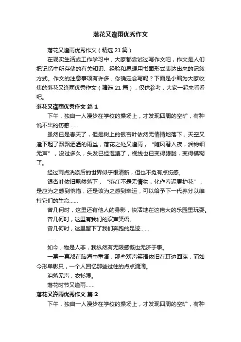 落花又逢雨优秀作文（精选21篇）
