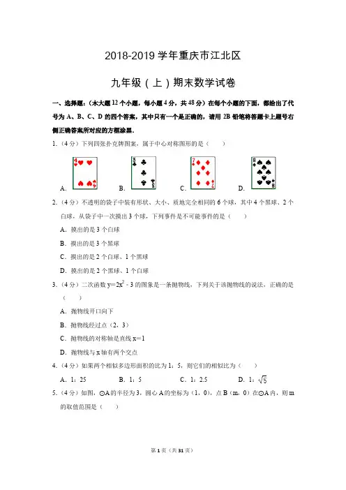 人教版初中数学九年级上册期中测试题(2018-2019学年重庆市江北区