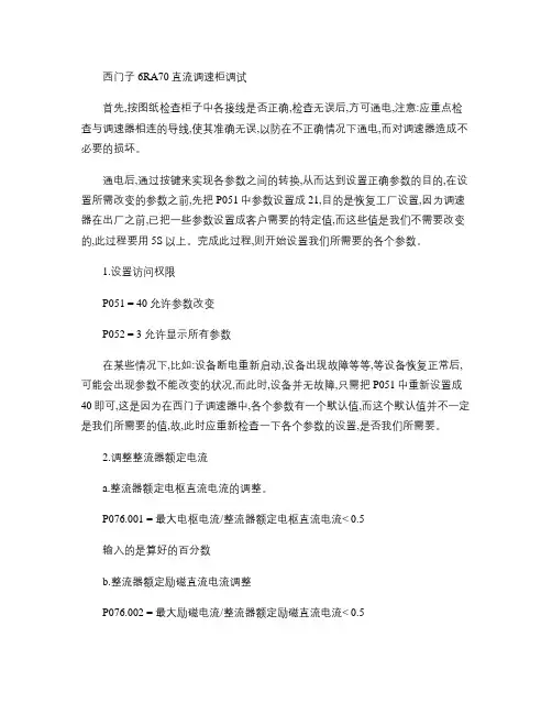 西门子6RA70直流调速柜调试.