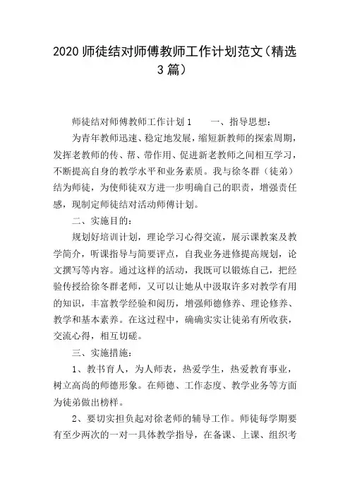 2020师徒结对师傅教师工作计划范文(精选3篇)