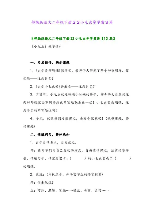 部编版语文二年级下册22小毛虫导学案3篇