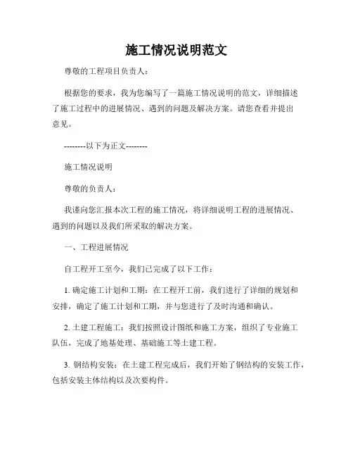 施工情况说明范文