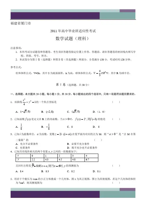 2011年厦门市5月份适应性练习(理科)含答案word版