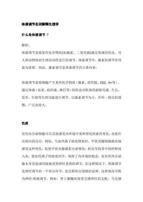 体液调节名词解释生理学