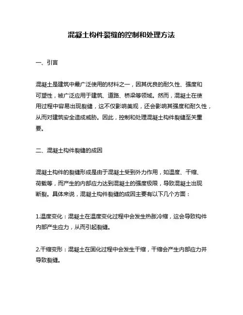 混凝土构件裂缝的控制和处理方法