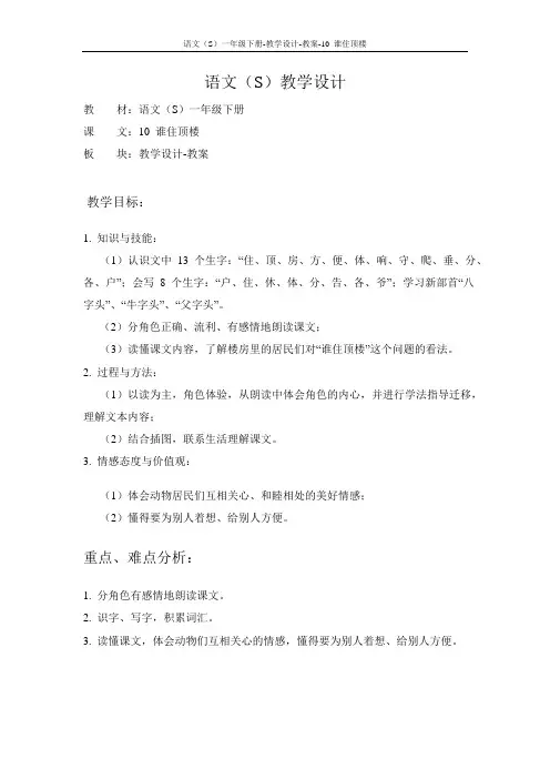 语文S版小学一年级语文下册《谁住顶楼》备课教案 - 副本 - 副本
