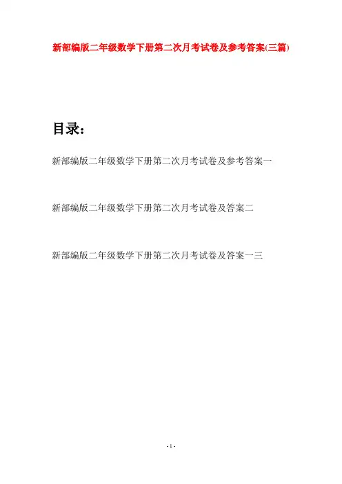 新部编版二年级数学下册第二次月考试卷及参考答案(三篇)