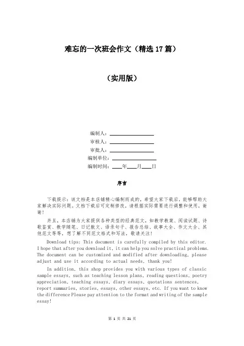 难忘的一次班会作文(精选17篇)
