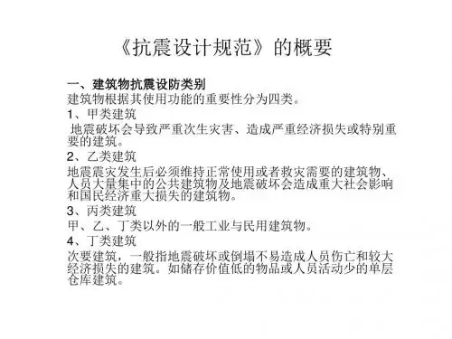 抗震设计的基本内容