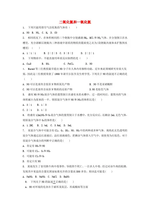 江苏省启东市2018届高考化学专项复习 硫和氮的氧化物 二氧化氮和一氧化氮(1)练习 苏教版