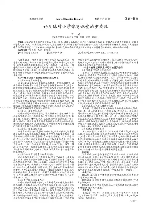 论足球对小学体育课堂的重要性