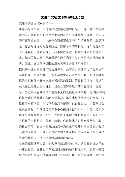 交通安全征文800字6篇