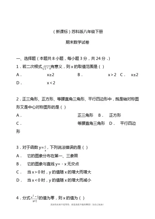 2020—2021年最新苏科版八年级数学下册期末考试模拟试卷及答案解析八.docx