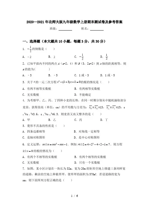 2020—2021年北师大版九年级数学上册期末测试卷及参考答案