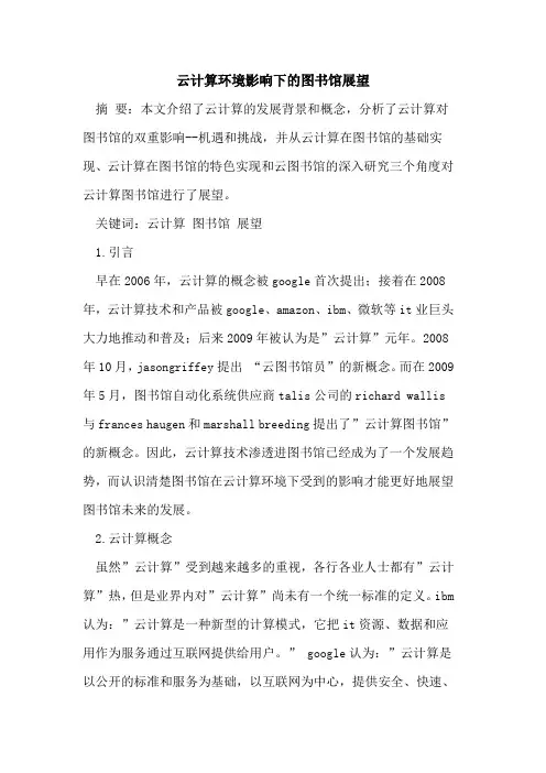 云计算环境影响下的图书馆展望
