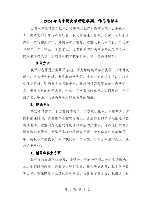 2024年高中历史教研组学期工作总结样本（5篇）