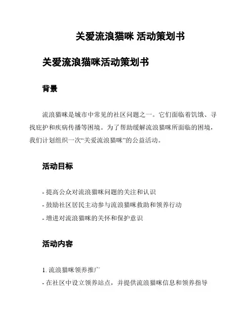 关爱流浪猫咪 活动策划书