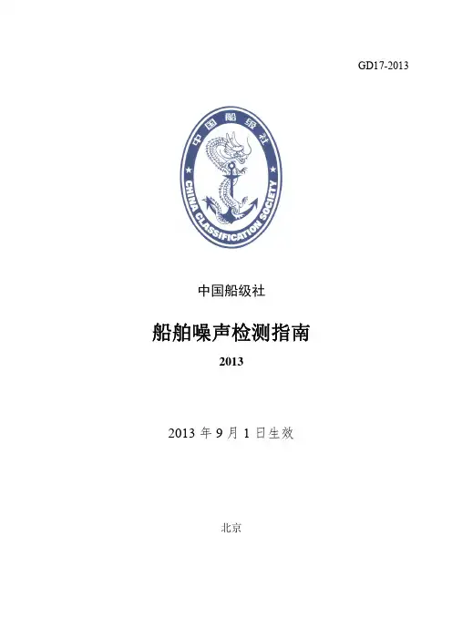船舶噪声检测指南(2013)