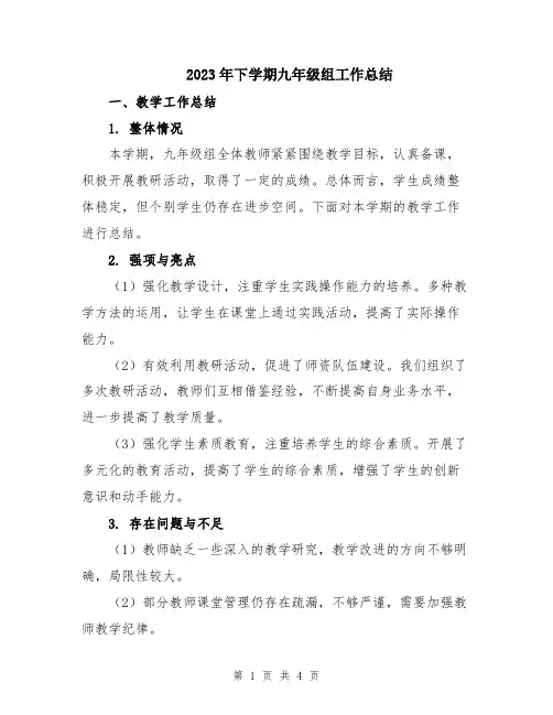 2023年下学期九年级组工作总结