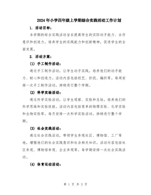 2024年小学四年级上学期综合实践活动工作计划