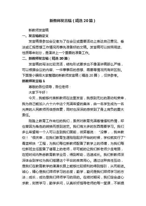 新教师发言稿（精选20篇）