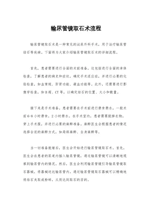 输尿管镜取石术流程