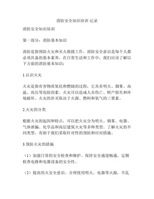 消防安全知识培训 记录