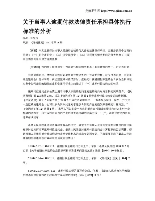 关于当事人逾期付款法律责任承担具体执行标准的分析