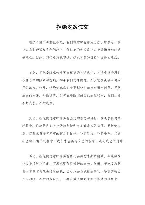 拒绝安逸作文