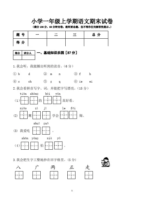最新人教版一年级上学期期末考试语文试卷(共5套)