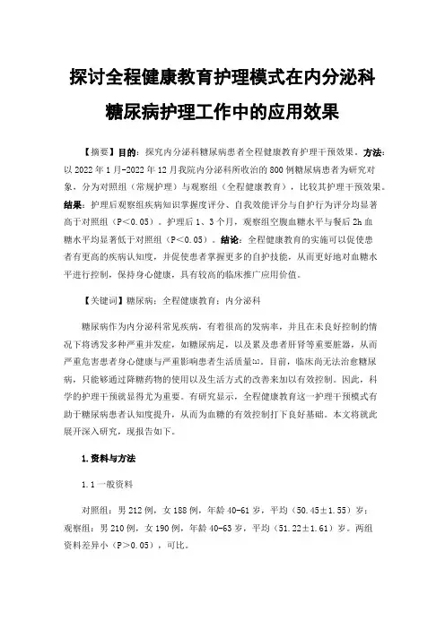 探讨全程健康教育护理模式在内分泌科糖尿病护理工作中的应用效果