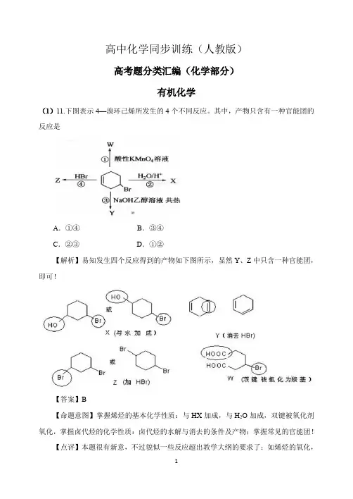 有机化学高考真题解析(30页)