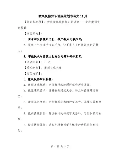 徽风民俗知识讲座策划书范文11月