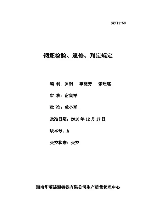 钢坯检验、返修、判定规定