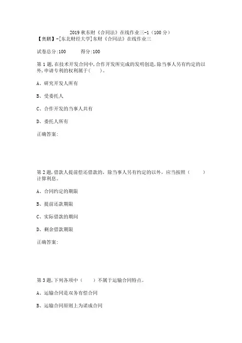 2019秋东财《合同法》在线作业三-1(100分)