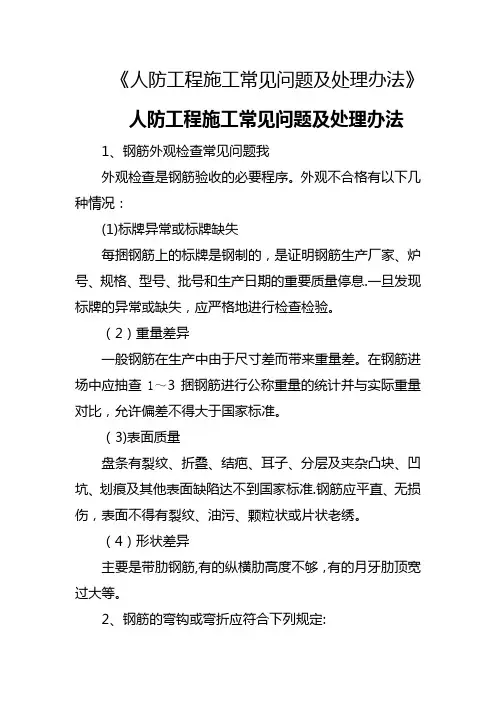人防工程施工常见问题及处理办法