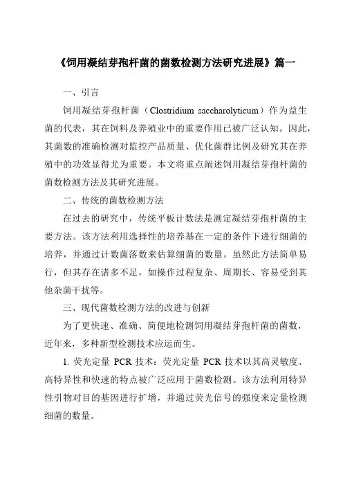 《2024年饲用凝结芽孢杆菌的菌数检测方法研究进展》范文