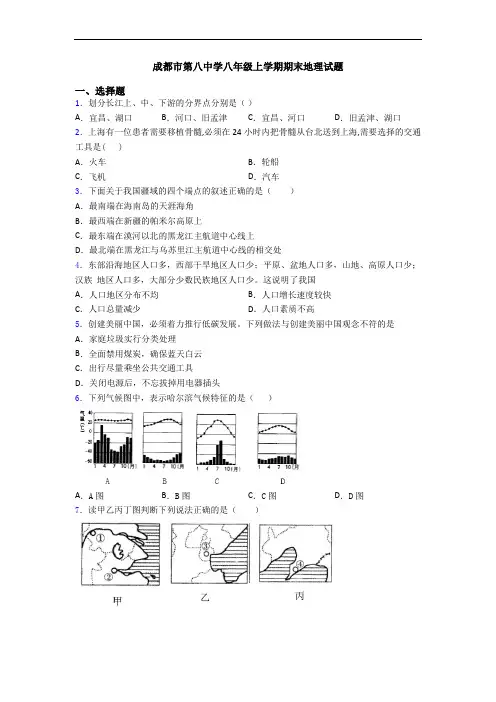 成都市第八中学八年级上学期期末地理试题