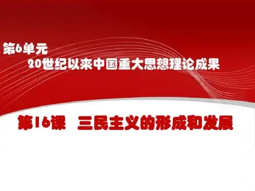 三民主义的形成和发展PPT课件10 人教课标版