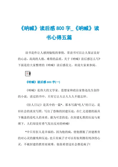 《呐喊》读后感800字_《呐喊》读书心得五篇